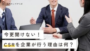 今更聞けない！CSRを企業が行う理由は何？