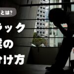 36協定とは？ブラック企業の見分け方！