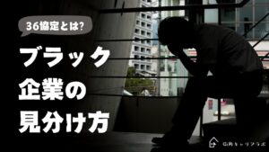 36協定とは？ブラック企業の見分け方！