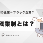 固定残業制とは？固定残業制の企業はブラック企業なの？