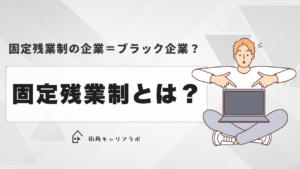 固定残業制とは？固定残業制の企業はブラック企業なの？
