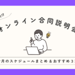 【27卒向け7月号】今月のオンライン合同説明会スケジュールまとめとオススメ2選✷