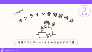 【27卒向け7月号】今月のオンライン合同説明会スケジュールまとめとオススメ2選✷
