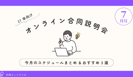 【27卒向け7月号】今月のオンライン合同説明会スケジュールまとめとオススメ2選✷