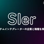 SIer(エスアイヤー)とは？システムインテグレーターの企業と職種を解説！