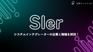 SIer(エスアイヤー)とは？システムインテグレーターの企業と職種を解説！