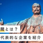 三菱財閥とは？歴史と代表的な企業を紹介！