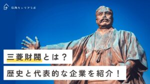 三菱財閥とは？歴史と代表的な企業を紹介！