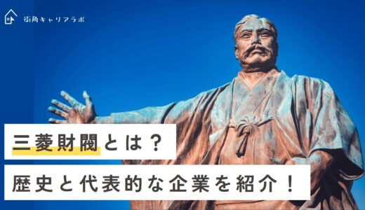 三菱財閥とは？歴史と代表的な企業を紹介！