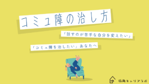 コミュ障の治し方ってあるの？コミュ力をつけるコツは？