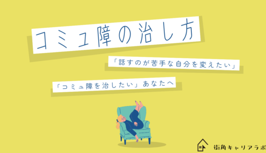 コミュ障の治し方ってあるの？コミュ力をつけるコツは？