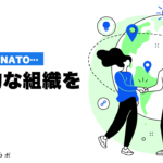 今更聞けない！G7、G20、NATOなど、国際的な組織を解説！