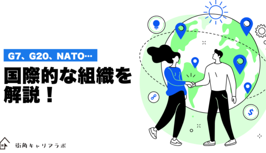 今更聞けない！G7、G20、NATOなど、国際的な組織を解説！