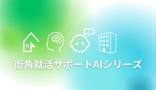 街角就活サポートAIシリーズES添削・面接練習・志望動機深掘）