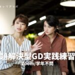 【学年不問/無料】課題解決型GD実践練習会