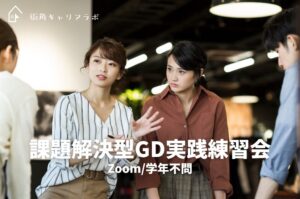 【学年不問/無料】課題解決型GD実践練習会