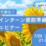 【27卒】これで安心！夏インターン直前準備ウェビナー