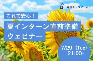 【27卒】これで安心！夏インターン直前準備ウェビナー