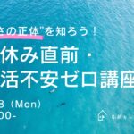 【27卒】“怖さの正体”を知ろう！夏休み直前・就活不安ゼロ講座