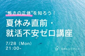 【27卒】“怖さの正体”を知ろう！夏休み直前・就活不安ゼロ講座