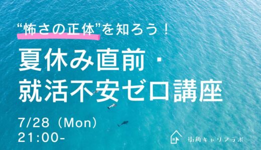 【27卒】“怖さの正体”を知ろう！夏休み直前・就活不安ゼロ講座