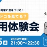 【面接対策】人事はドコを見てる？お盆で差をつける採用体験会！