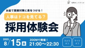 【面接対策】人事はドコを見てる？お盆で差をつける採用体験会！