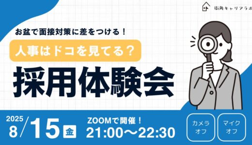 【面接対策】人事はドコを見てる？お盆で差をつける採用体験会！