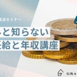 【空きコマ就活】＼意外と知らない／ 初任給と年収講座