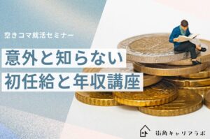 【空きコマ就活】＼意外と知らない／ 初任給と年収講座