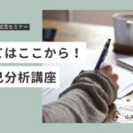 【空きコマ就活】就活準備シリーズ①「自己分析」