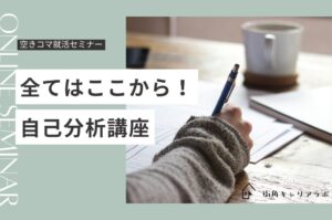 【空きコマ就活】就活準備シリーズ①「自己分析」