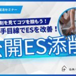 【空きコマ就活】添削を見てコツを掴もう！公開ES添削