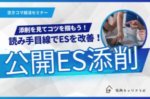 【空きコマ就活】添削を見てコツを掴もう！公開ES添削