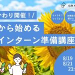 【おかわり開催！】今から始める 夏インターン直前講座