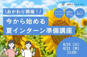 【おかわり開催！】今から始める 夏インターン直前講座