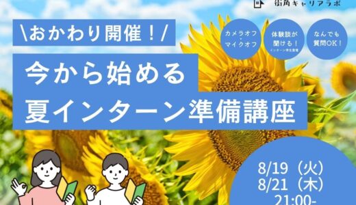 【おかわり開催！】今から始める 夏インターン直前講座