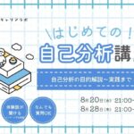 【ウェビナー】はじめての「自己分析」講座