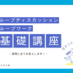 【空きコマ就活】グループディスカッション基礎講座