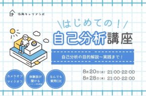 【ウェビナー】はじめての「自己分析」講座