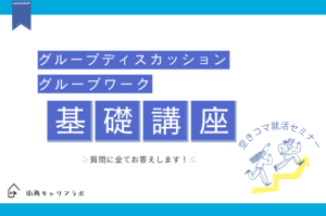 【空きコマ就活】グループディスカッション基礎講座