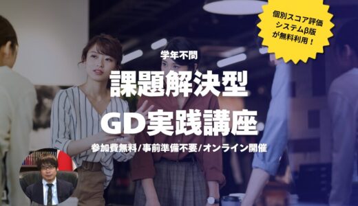 【学年不問/無料】課題解決型GD実践練習会