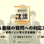 【空きコマ就活】困る面接の質問への対応方法