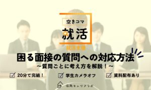 【空きコマ就活】困る面接の質問への対応方法