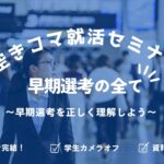 【空きコマ就活】早期選考の全て