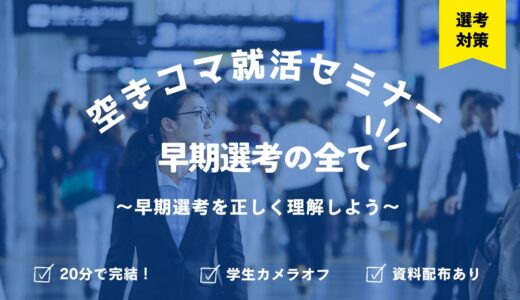 【空きコマ就活】早期選考の全て