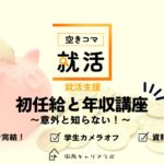 【空きコマ就活】＼意外と知らない／ 初任給と年収講座