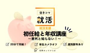 【空きコマ就活】＼意外と知らない／ 初任給と年収講座
