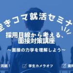 【空きコマ就活】採用目線から考える、面接対策講座