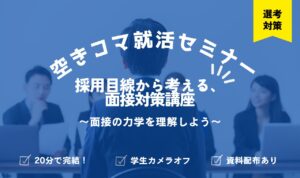 【空きコマ就活】採用目線から考える、面接対策講座